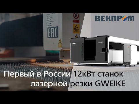 Первая установка лазерной резки GWEIKE 12 кВт в России