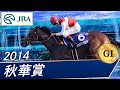 秋華賞(G1)　2014　レース結果・動画