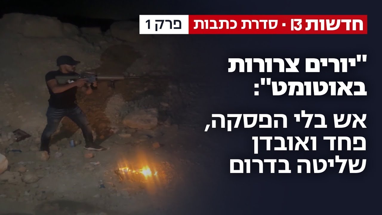 "יורים צרורות באוטומט": אש בלי הפסקה, פחד ואובדן שליטה בדרום