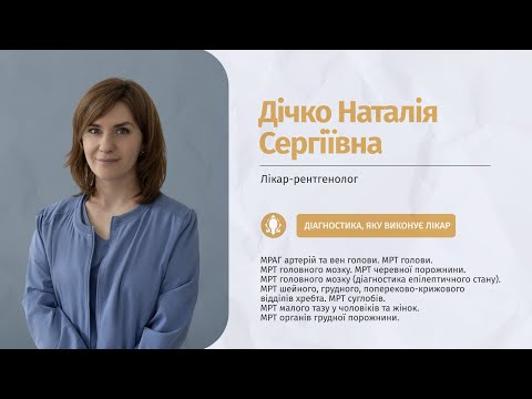 Врач-рентгенолог Дичко Наталья Сергеевна