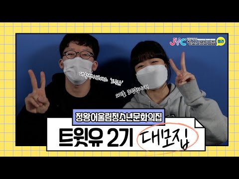 [트윗유] 대학생 서포터즈 트윗유 2…