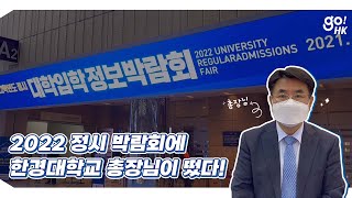 [한경대학교] 2022학년도 정시 박람회에 총장님이 떴다❗ 예비 한경인에게 전하는 한마디