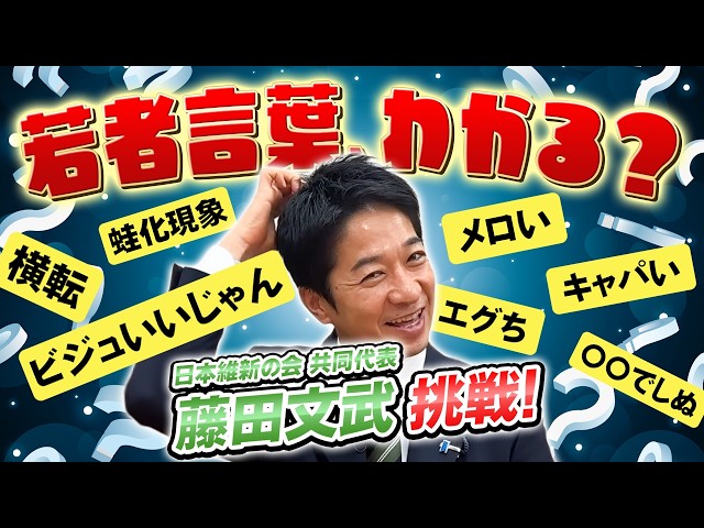 藤田文武『若者言葉理解できなければ不利になる』