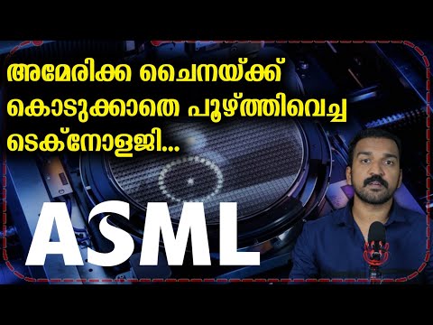 ചൈനക്ക് വിലക്കിയ അമേരിക്കൻ വജ്രായുധം | ASML Explained