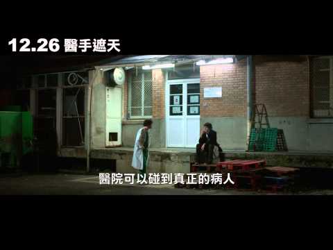 《醫手遮天》電影中文預告