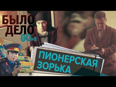 Было дело. 80-е: Пионерская зорька