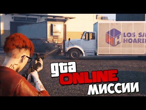 GTA ONLINE - УКРАСТЬ ГРУЗОВИК (Миссии) #153