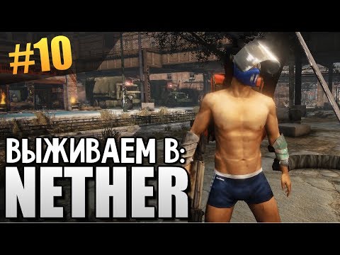 NETHER - Войны Кланов #10