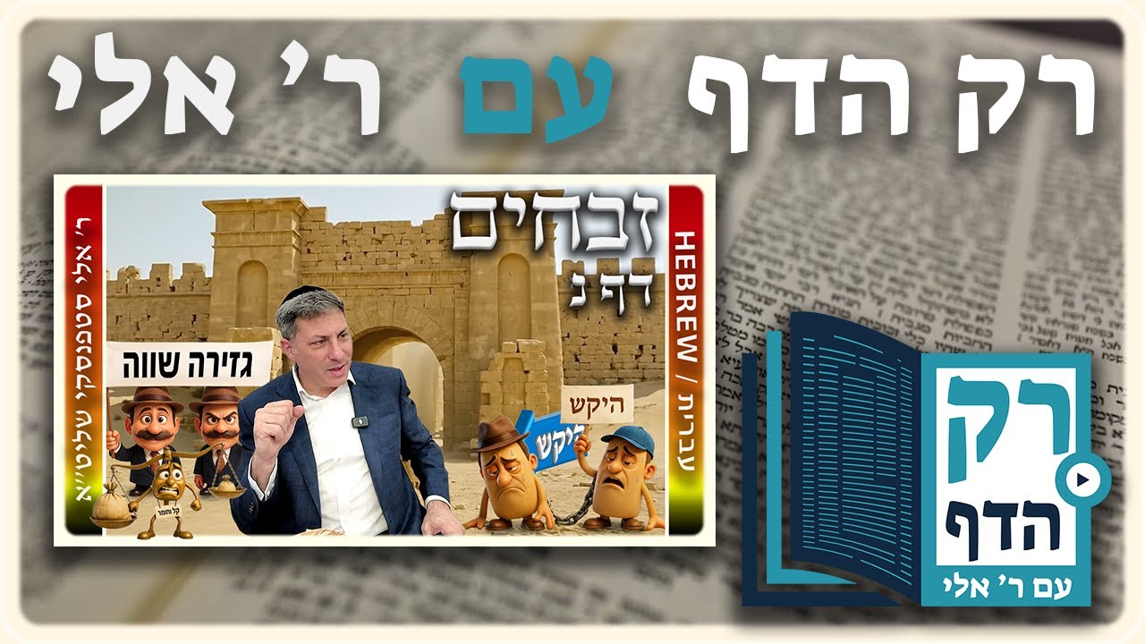 חזרה – זבחים דף נ | "רק הדף" עם ר' אלי סטפנסקי