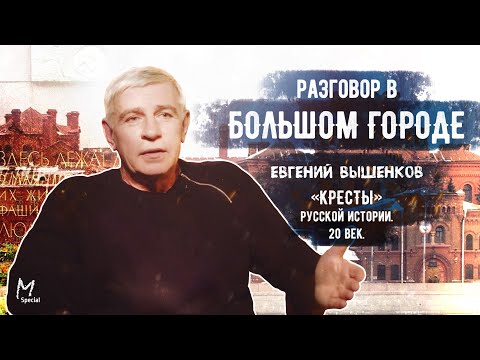 Евгений Вышенков: «Кресты», сучья война