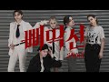 A.C.E - SAVAGE (dance cover) BY CARPE DIEM