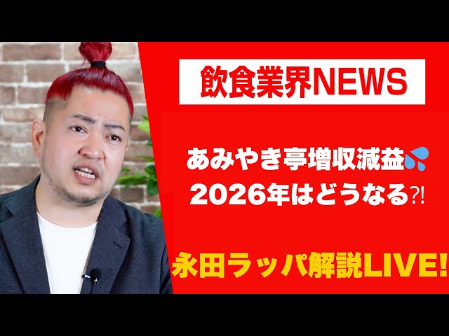 永田ラッパ『2026年は増収減益企業が増える』