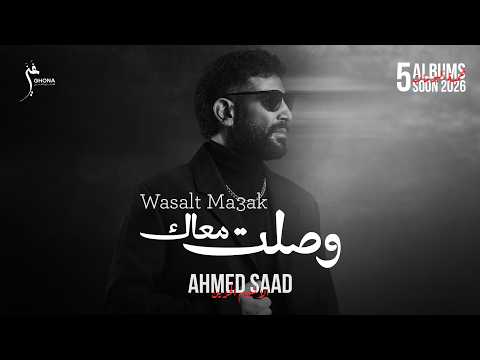 الألبوم الحزين.. أحمد سعد يطلق "وصلت معاك" 
