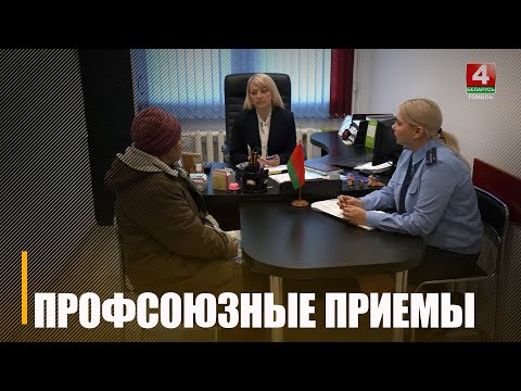 В Беларуси прошли профсоюзные приемы граждан видео