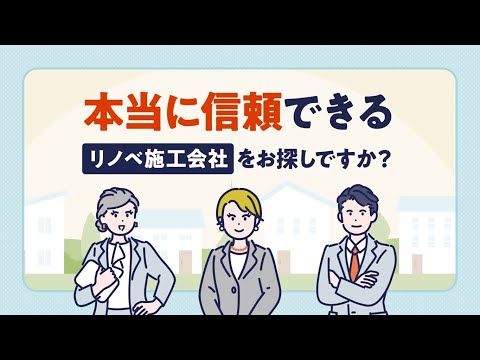 リノベーションサービス広告用動画事例