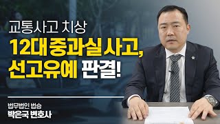 교통사고 치상 12대 중과실 사고 선고유예 판결! #교통사고변호사
