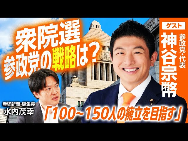 神谷宗幣が衆院選時期と立憲・公明の合流を分析し参政党の戦略を語る