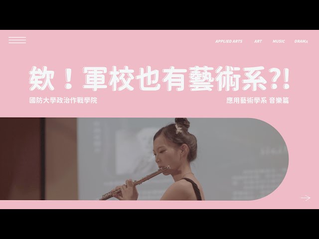 欸！軍校也有藝術系？（音樂篇）