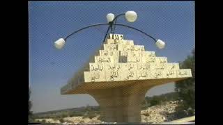 شواهد وعيون -تلفزيون فلسطين/ بلدة عزون - قلقيلية