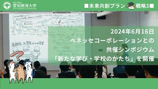 【愛知教育大学】【愛知教育大学】教職の魅力共創プロジェクト＿ベネッセ・コーポレーション共催シンポジウム「新たな学び・学校のかたち」（未来共創プラン2024）