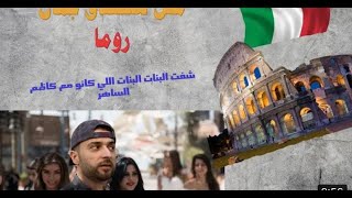 فلسطيني في روما - ايطاليا | شوفو شو شاف هناك