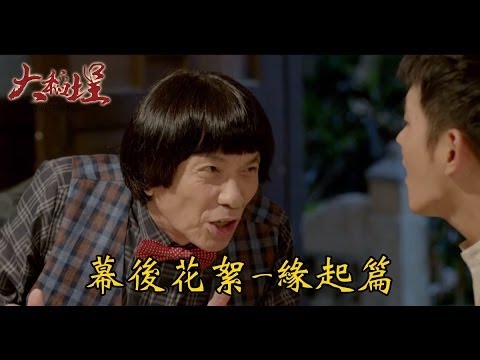 電影《大稻埕》幕後花絮-緣起篇