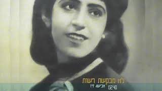 לא מבקשת רשות