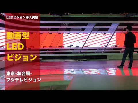東京お台場「フジテレビ」様　番組スタジオ壁面LEDビジョン