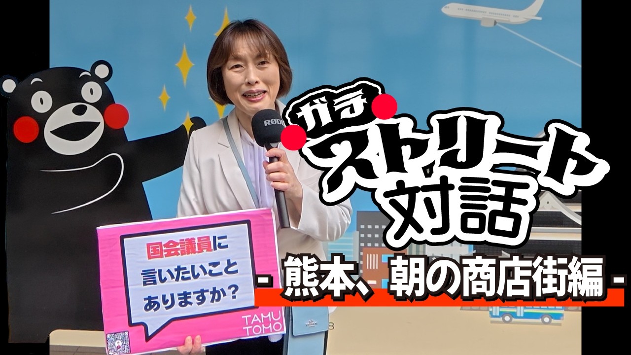 初の九州へ！たむともストリート対話 in熊本