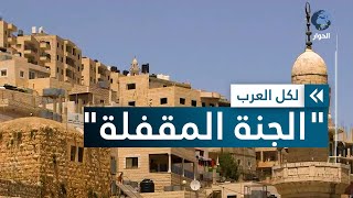 من أقدم قرى بيت لحم.. تعرّف على بلدة من أقدم قرى بيت لحم.. تعرّف على بلدة