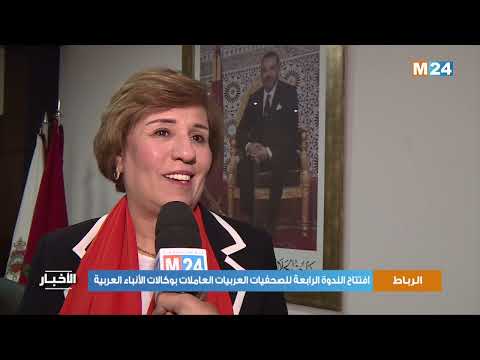 الرباط.. افتتاح الندوة الرابعة للصحفيات العربيات العاملات بوكالات الأنباء العربية