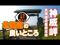 神威岬北海道遺産選定地Kamui Cape