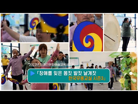 [희망나래TV] 2023 장애를 잊은 몸짓 발짓 날개짓 한국무용교실 시즌3