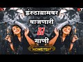 Download नॉनस्टॉप कडक डीजे गाणी Marathi Dj Song Marathi Dj Remix Marathi Vs Hindi Dj Song Mp3 Song