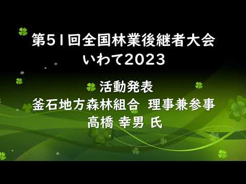 2023 林業後継者大会 活動発表2 高橋幸男氏