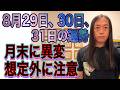 8月29日、30日、31日の運勢 十二支別 【月末に異変】【想定外に注意】【火のエネルギーに注意】【事故、事件】