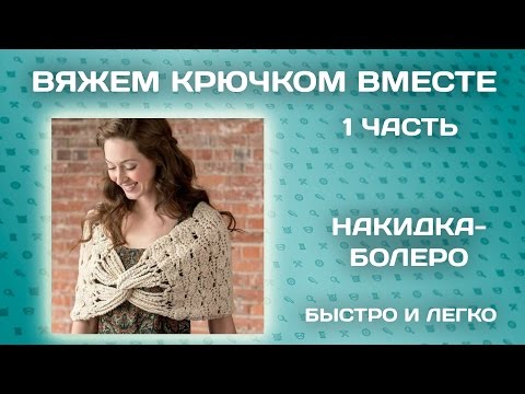 Видео уроки вязания болеро крючком Видео уроки вязания болеро крючком