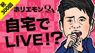 【自宅でLIVE!?】ホリエモンが語るVRの技術と音楽の融合で生まれる新しいビジネスとは!? vol.300