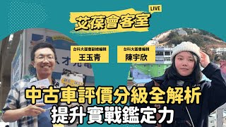 中古車評價分級全解析，提升實戰鑑定力