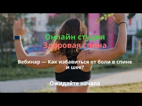 Как избавиться от боли в спине и шее?