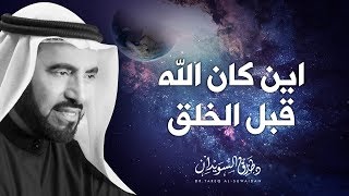 أين كان الله تعالى قبل خلق الخلائق ؟