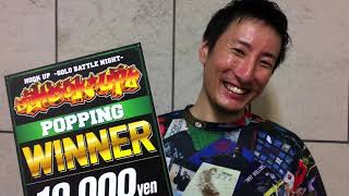 Dai – Hook up!! POPPING 優勝コメント
