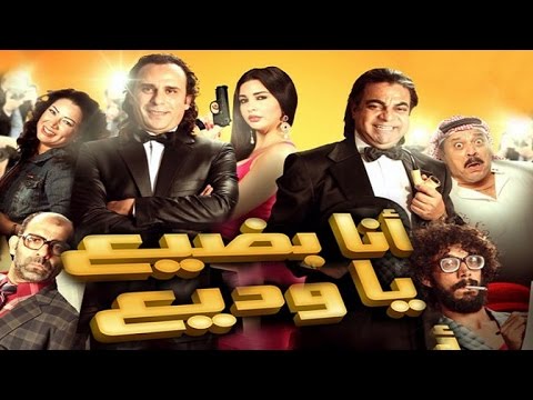 فيلم أنا بضيع ياوديع كامل مشاهدة اون لاين /HD