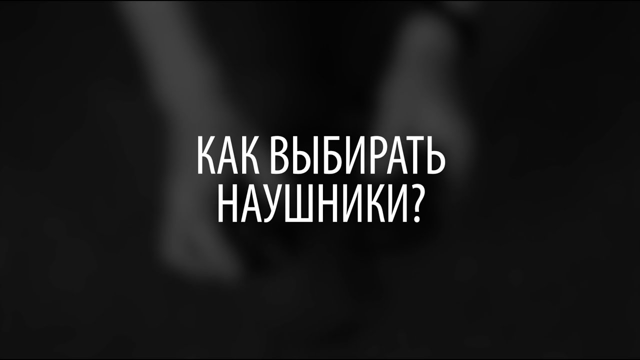 Как выбирать наушники?