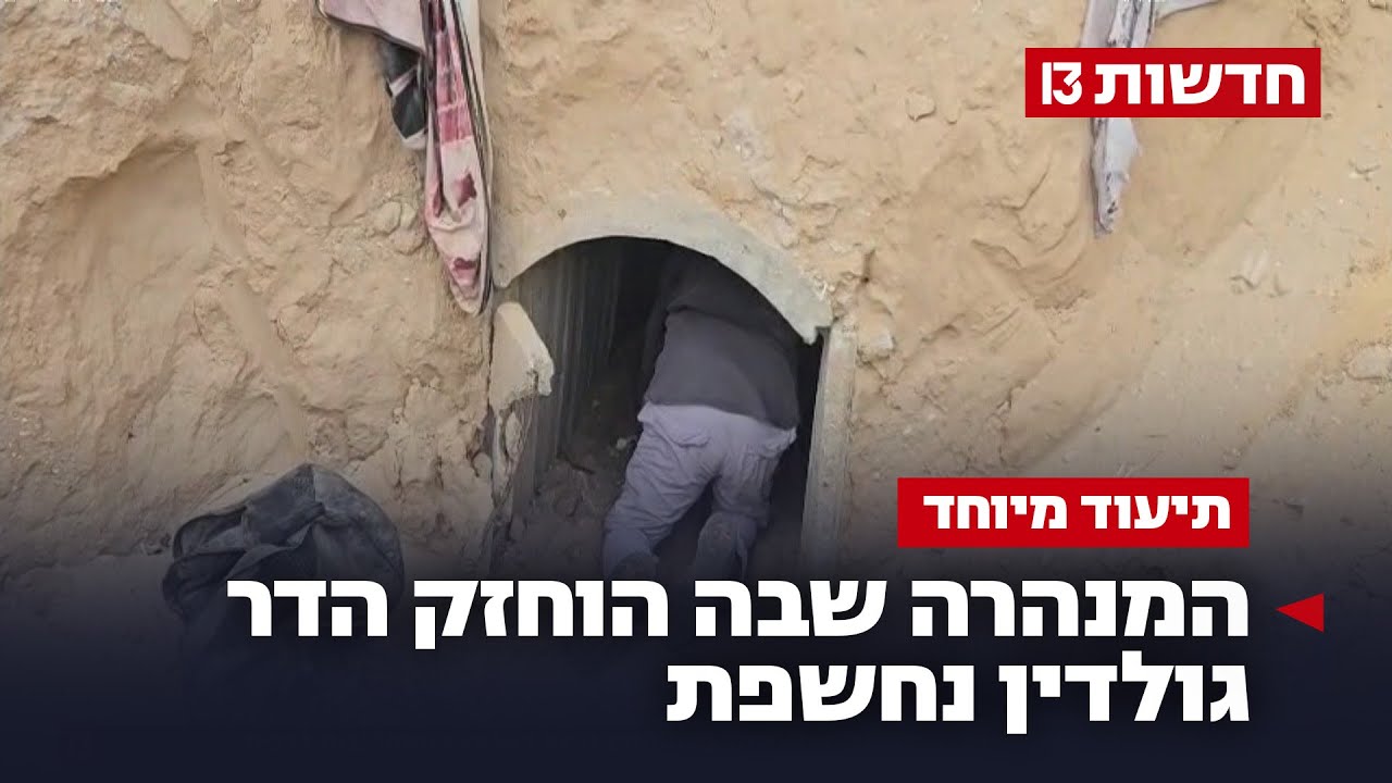אחרי 11 שנה של חיפושים: המנהרה שבה הוחזק הדר גולדין נחשפת