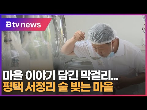 [영상]마을 이야기 담긴 막걸리...평택 서정리 술 빚는 마을