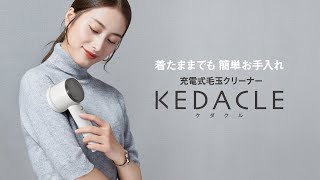 充電式毛玉クリーナー KEDACLE_KAJ-KC5
