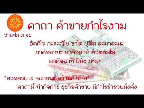 คาถา ค้าขายกำไรงาม (เงินไม่ขาดมือ) - เอื้ออังกูร