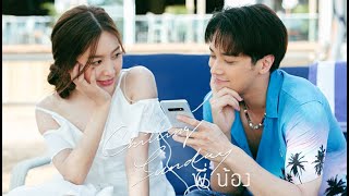 video Chilling Sunday - พี่น้อง [Official Music Video]