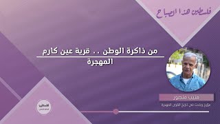 من ذاكرة الوطن .. قرية عين كارم المهجرة من ذاكرة الوطن .. قرية عين كارم المهجرة